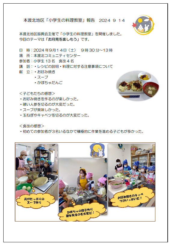 本渡北　小学生料理教室報告20240914