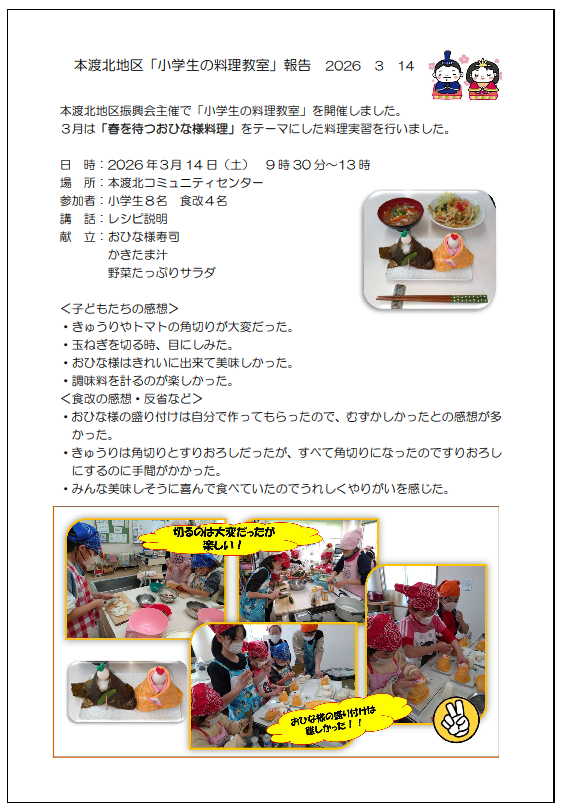 本渡分会　本北小学生料理教室報告20260314