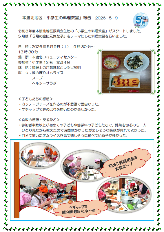 本渡北　小学生料理教室報告20260509画像