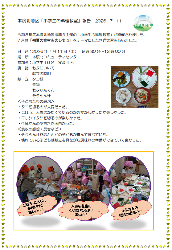 本渡分会　本渡北7月小学生料理教室報告20260711
