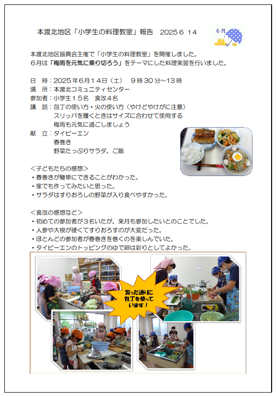本渡北小学生料理教室報告20250614画像