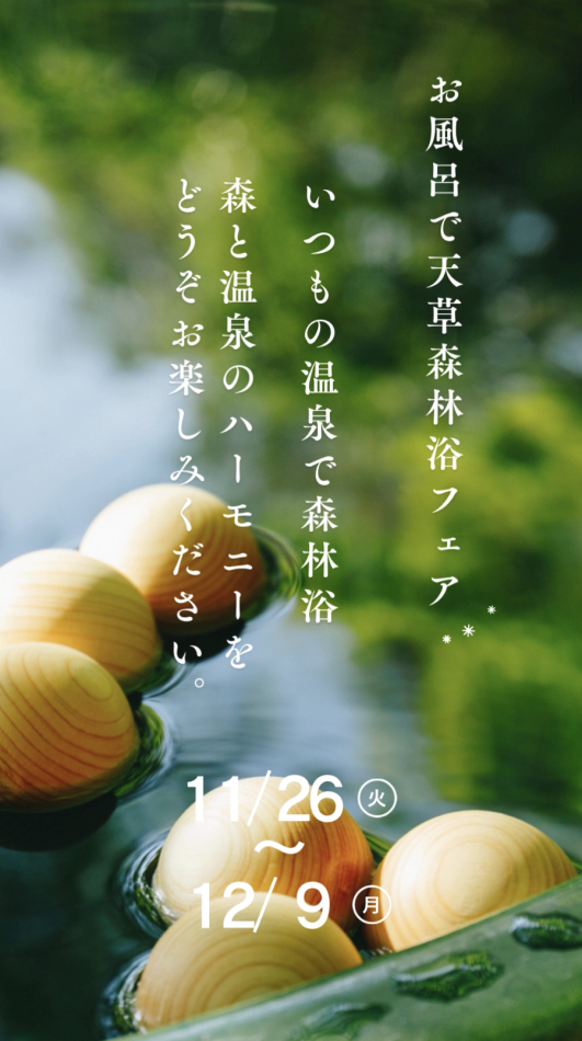 お風呂で天草森林浴フェア