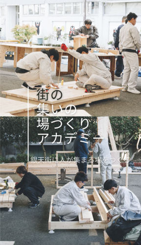 街の場づくりアカデミー