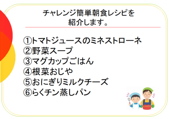チャレンジ）簡単朝食レシピ６品