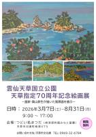 「雲仙天草国立公園天草指定70周年記念絵画展」開催中！