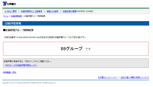 九州電力計画停電２