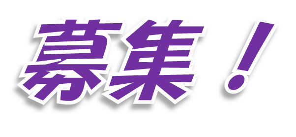 募集！