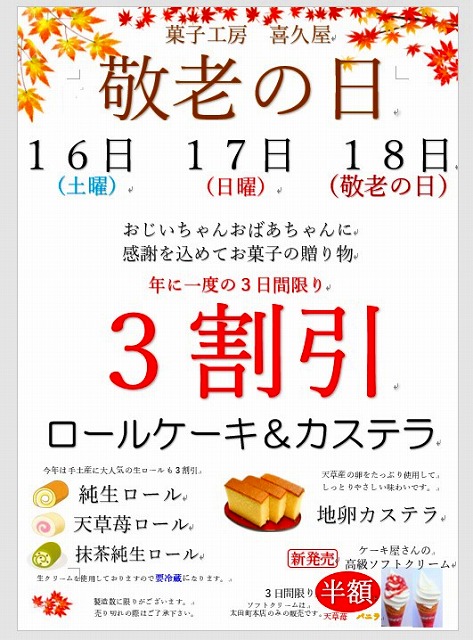 敬老の日カステラ ロールケーキ３割引セール お知らせ 菓子工房 喜久屋 天草の和菓子洋菓子のお店