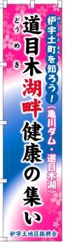 道目木湖畔の集い　のぼり