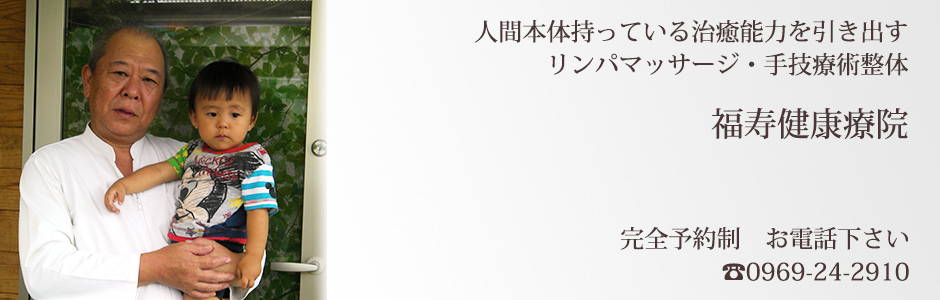 福寿健康療院