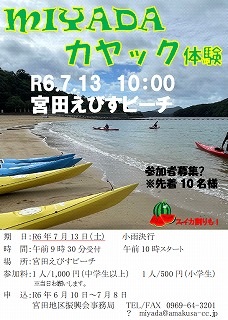 R06年度宮田カヤック体験-ポスター