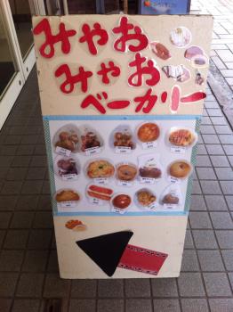 ほんど・街の魅力紹介⑯みゃおみゃおベーカリー