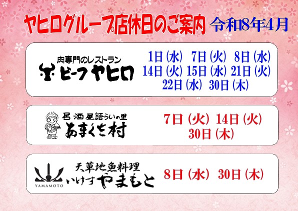 天草のお食事処ヤヒログループ’２６.４月のおすすめ🌸