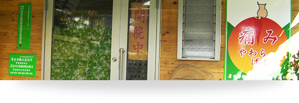 福寿健康療院　料金