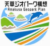 天草ジオパーク構想ロゴマークS