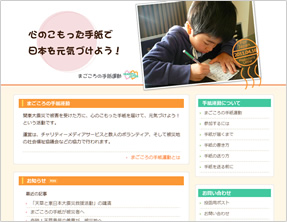 まごころの手紙運動 様　ホームページサムネイル