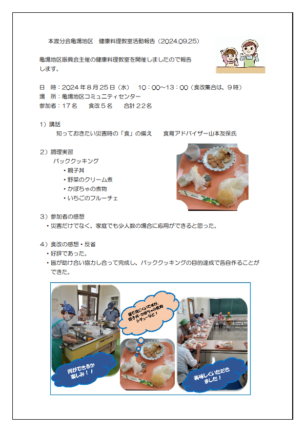亀場地区健康料理教室報告20240925