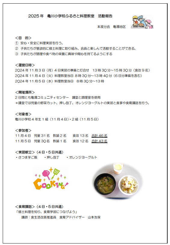 本渡分会　亀場地区小学生料理教室報告202511