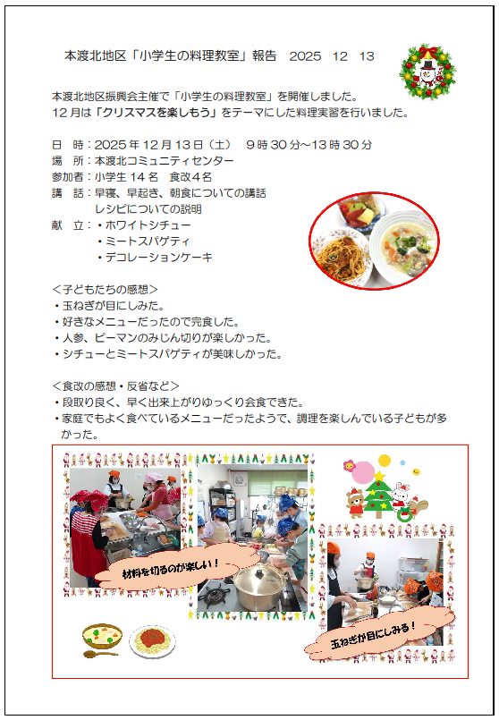 本渡分会　本渡北小学生料理教室報告20251213