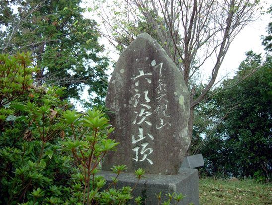 六郎次山頂01