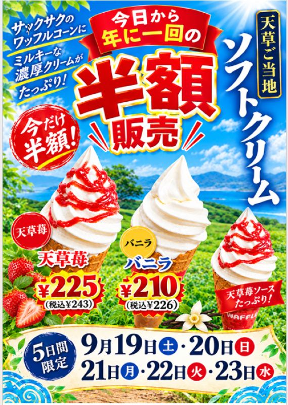 ソフトクリーム年に一度の半額販売5日間