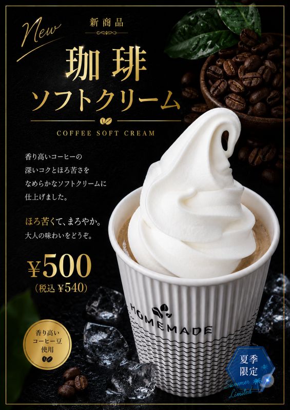 珈琲ソフトクリーム