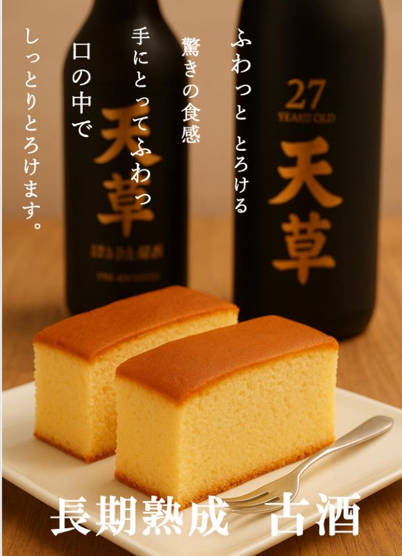 焼酎ケーキ「天草」