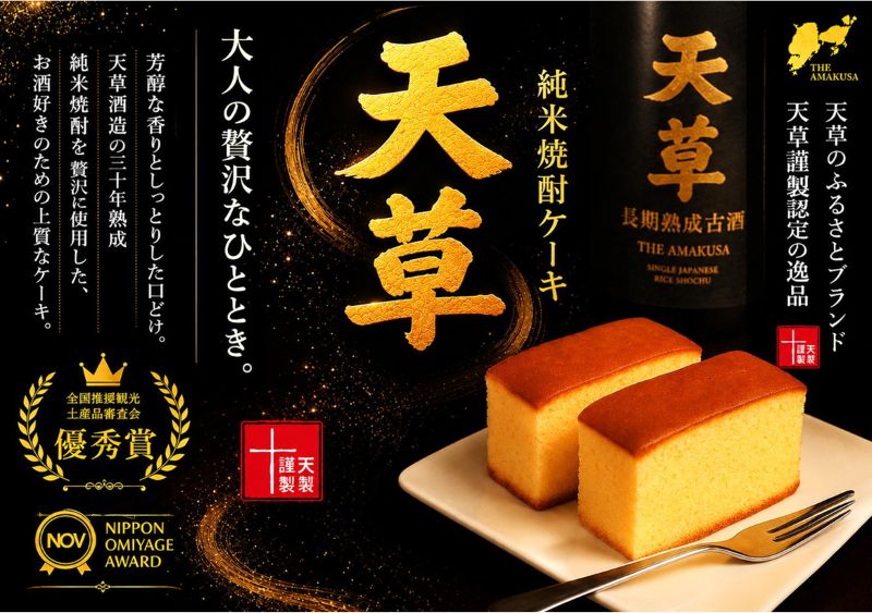 純米焼酎ケーキ「天草」