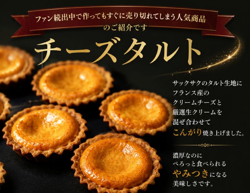 チーズタルトが人気です