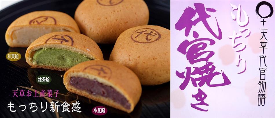 天草　代官焼き