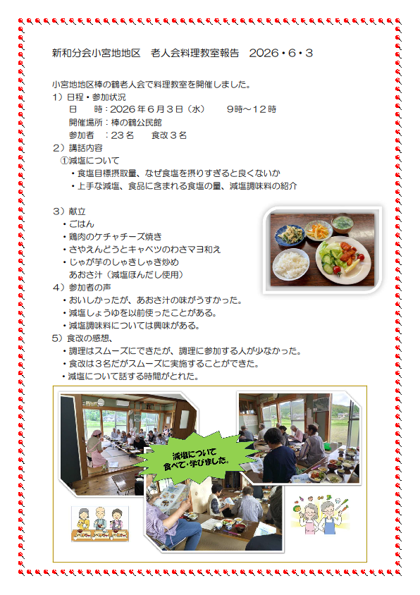 新和分会　小宮地老人会料理教室報告20260603