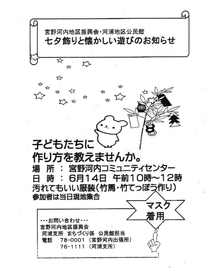 七夕飾りと懐かしい遊び お知らせ 宮野河内地区振興会