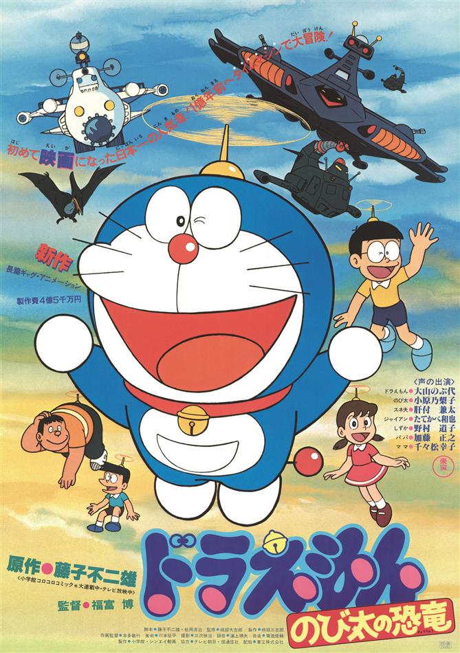 映画ドラえもん のび太の恐竜(
