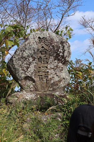 談合島