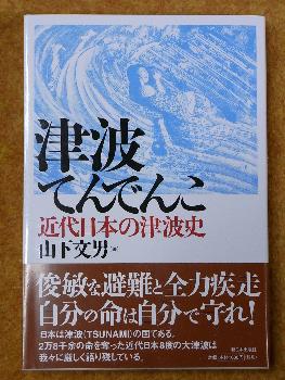 津波てんでんこ