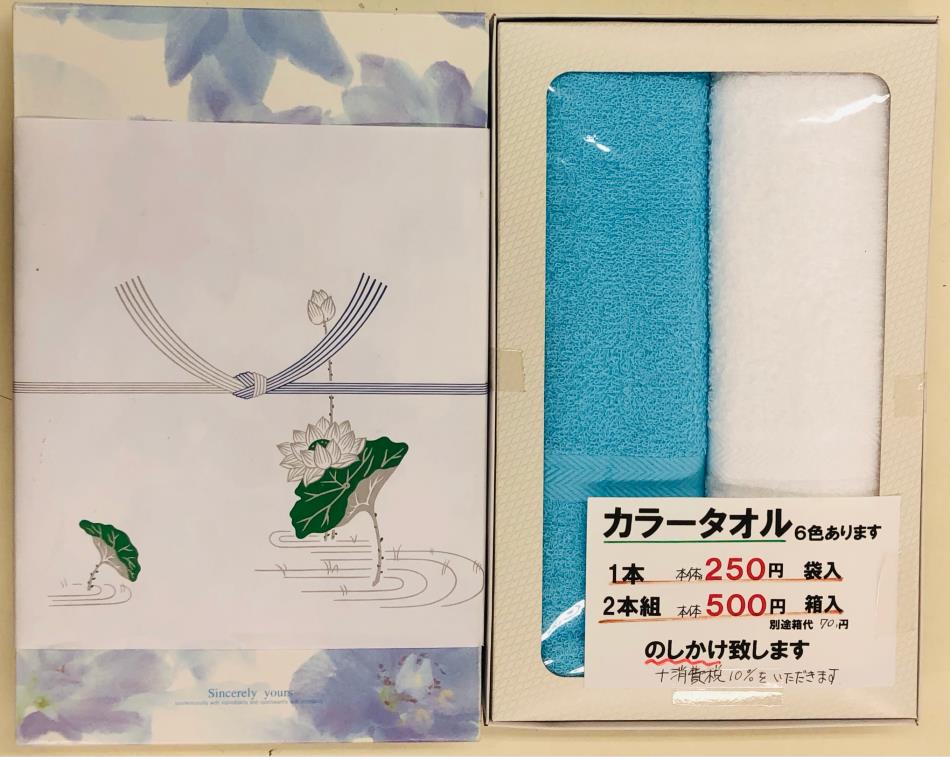 初盆返礼品 カラータオル 2本組 500円＋消費税  箱代70円＋消費税