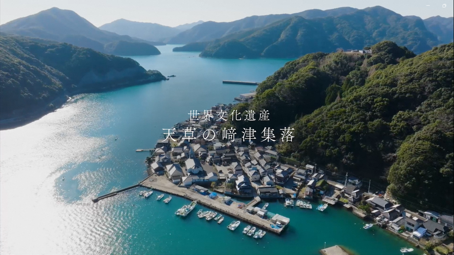 「天草の﨑津集落」ＰＲ映像を公開！