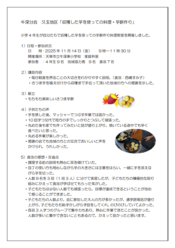 牛深分会　久玉地区小学生との芋料理教室報告20251114