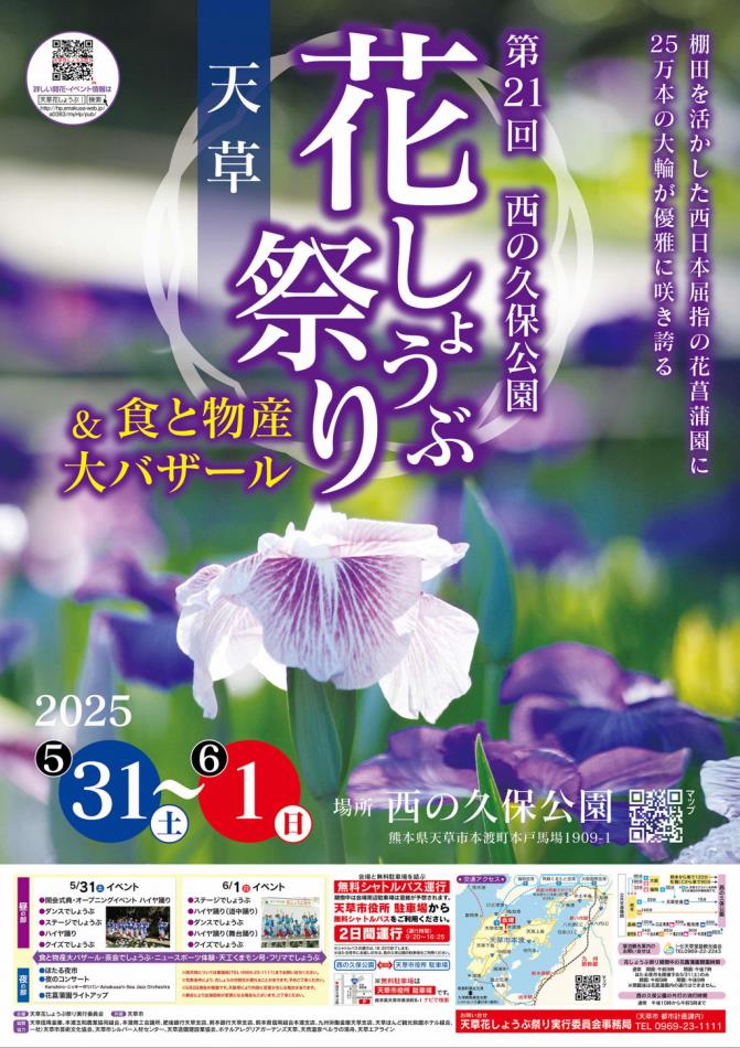 令和７年度　第２１回天草花しょうぶ祭りポスター・チラシ公開