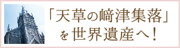 天草の崎津集落を世界へ