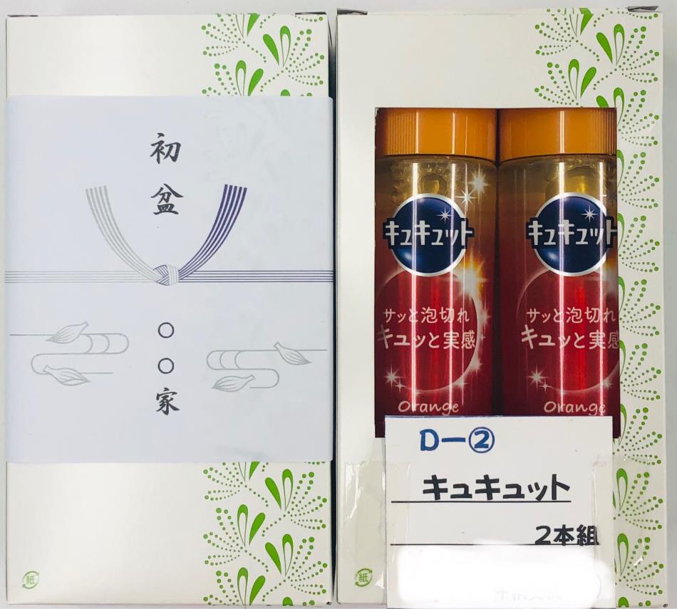 初盆返礼品 Bー② キュキュット 2本組 460円＋消費税