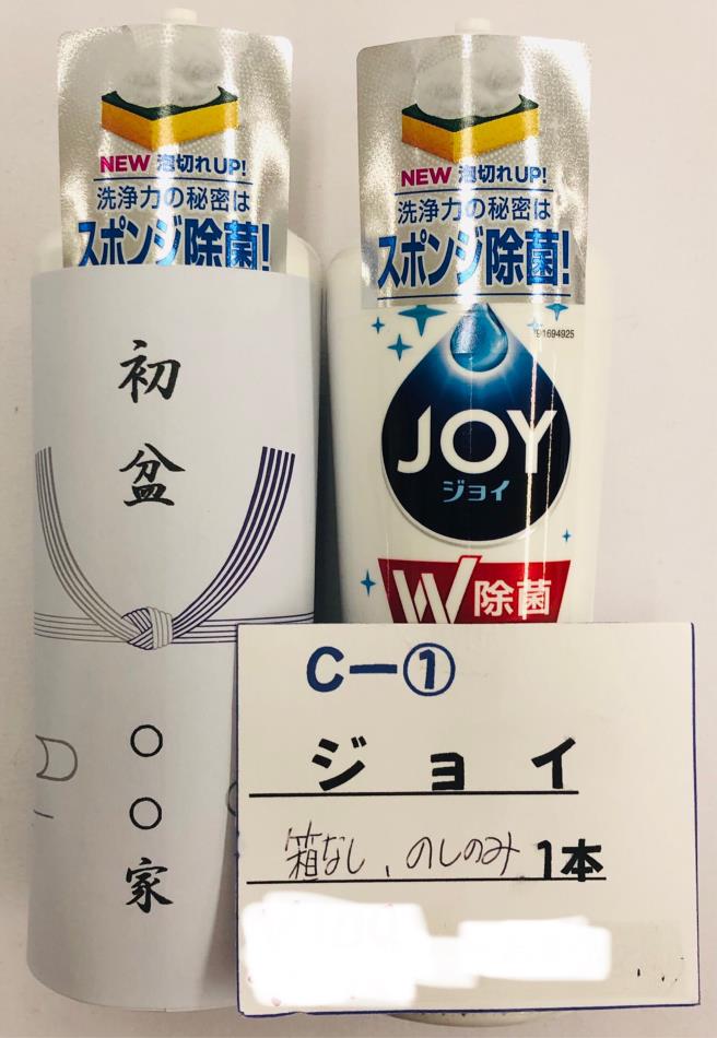 初盆返礼品 Aー① ジョイ 1本 箱なし のしのみ 200円＋消費税