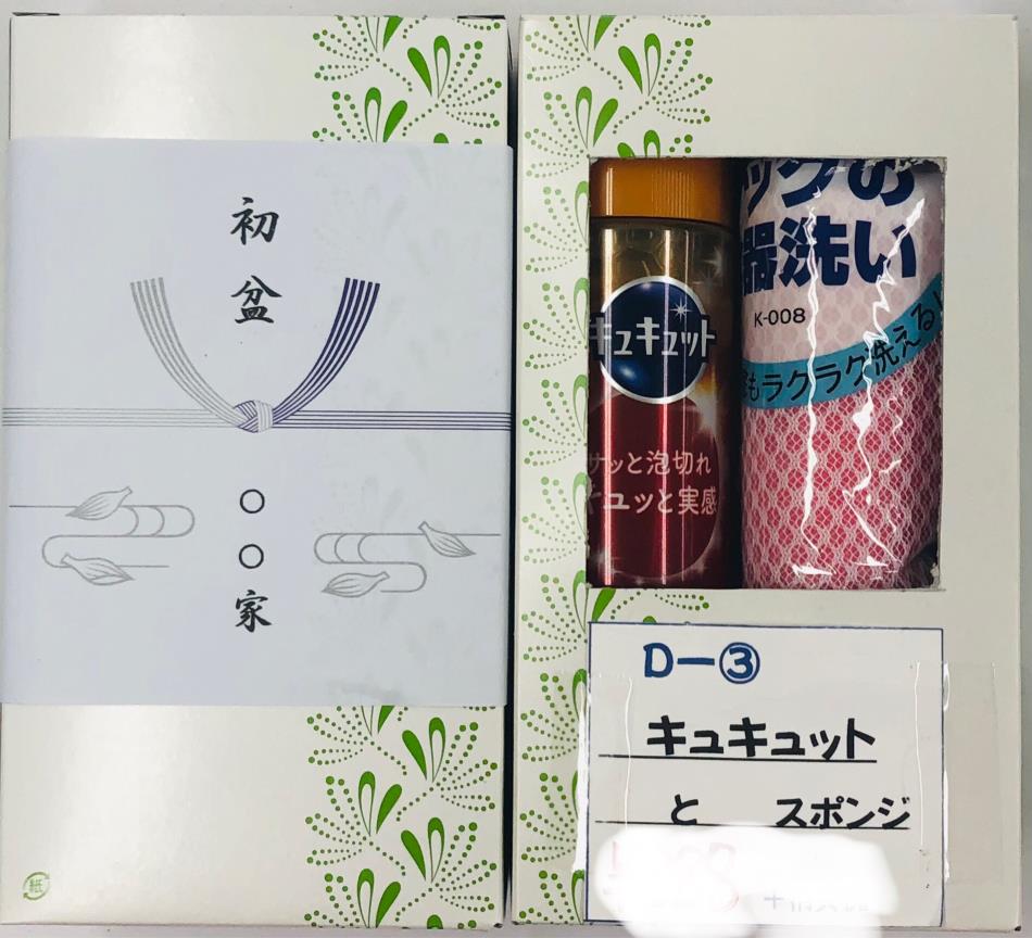 初盆返礼品 Bー③ キュキュットとスポンジ 340円＋消費税