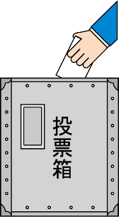 選挙