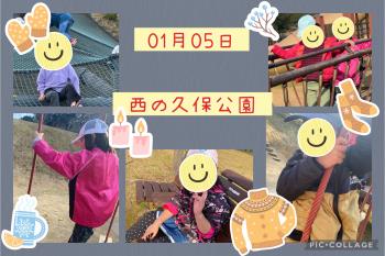 R6.01.05　西の久保公園