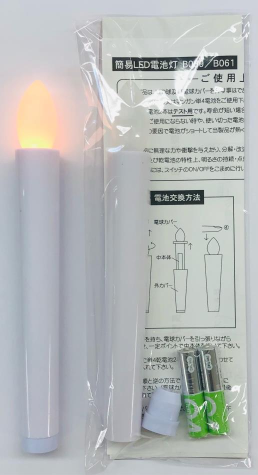 LEDローソク灯 ローソクの替わりに安全です 税込770円