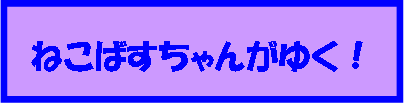 ねこばすちゃんがゆく！タイトル