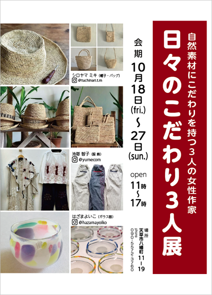 日々のこだわり3人展−２