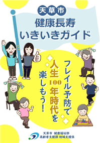「天草市健康長寿いきいきガイド」を作成しました！