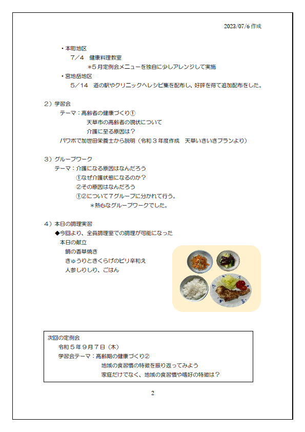 本渡分会定例会報告220230706